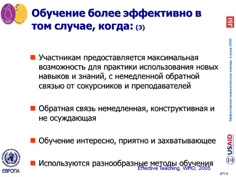 Участникам предоставляется максимальная возможность для практики использования новых навыков и знаний, с немедленной обратной